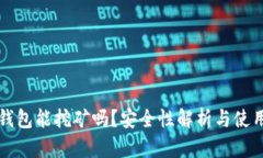 小狐錢包能挖礦嗎？安全