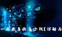 數(shù)字錢包一天最多收多少錢？詳解與注意事項(xiàng)