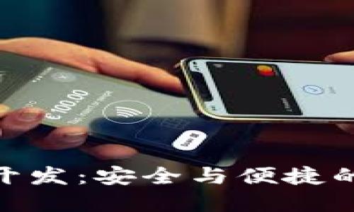 排序/排序  
數(shù)字貨幣冷錢包開發(fā):安全與便捷的金融管理新體驗
