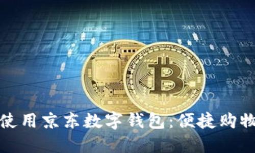 如何高效使用京東數(shù)字錢包:便捷購物的新選擇