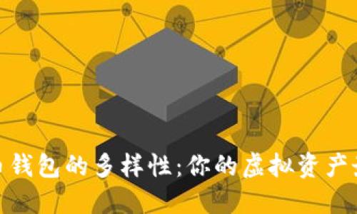 探索數(shù)字貨幣錢(qián)包的多樣性:你的虛擬資產(chǎn)最佳保管選擇