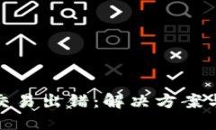 小狐錢(qián)包交易出錯(cuò)：解決