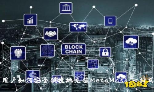 國(guó)內(nèi)用戶如何安全便捷地充值MetaMask：一站式指南