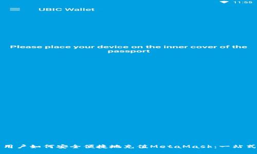 國(guó)內(nèi)用戶如何安全便捷地充值MetaMask：一站式指南