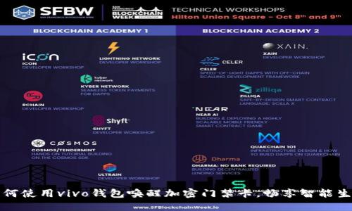 如何使用vivo錢(qián)包喚醒加密門(mén)禁卡，暢享智能生活