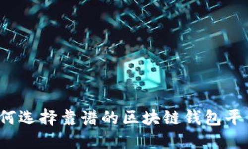 如何選擇靠譜的區(qū)塊鏈錢包平臺？
