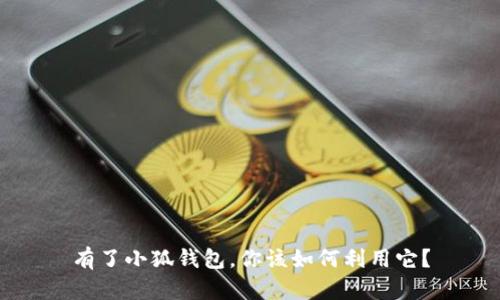 有了小狐錢(qián)包，你該如何利用它？