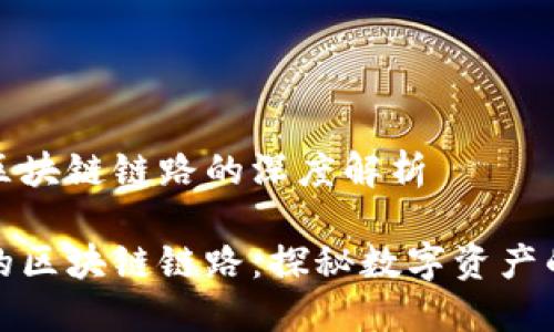虛擬錢包區(qū)塊鏈鏈路的深度解析
虛擬錢包的區(qū)塊鏈鏈路:探秘?cái)?shù)字資產(chǎn)的安全之道