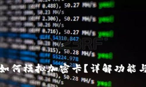 華為錢包如何模擬加密卡？詳解功能與應用場景