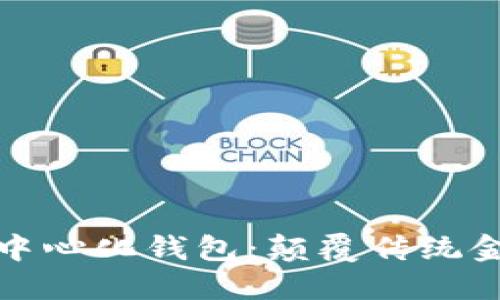 區(qū)塊鏈與去中心化錢包:顛覆傳統(tǒng)金融的新革命