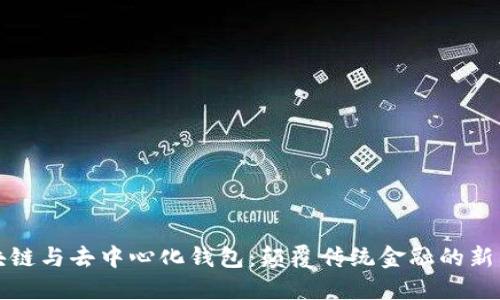 區(qū)塊鏈與去中心化錢包:顛覆傳統(tǒng)金融的新革命