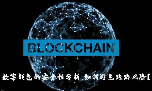 數(shù)字錢包的安全性分析：如何避免跑路風(fēng)險(xiǎn)？
