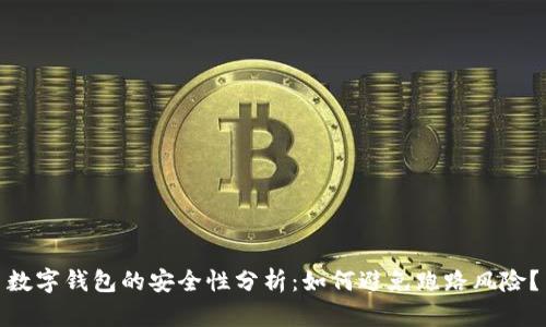 數(shù)字錢包的安全性分析：如何避免跑路風(fēng)險(xiǎn)？