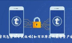 加密錢包密鑰會(huì)失效嗎？