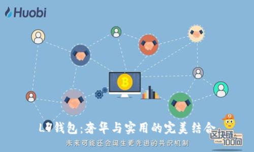 LV錢包:奢華與實(shí)用的完美結(jié)合