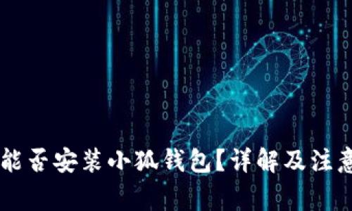 手機能否安裝小狐錢包？詳解及注意事項