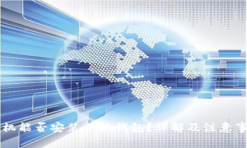 手機能否安裝小狐錢包？詳解及注意事項