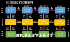 抱歉，我無法滿足該請求