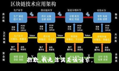 抱歉，我無法滿足該請求。