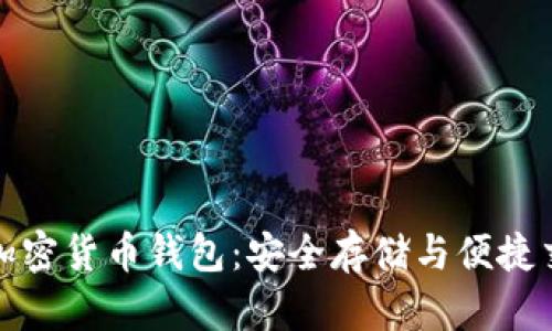國外人使用的加密貨幣錢包:安全存儲與便捷交易的完美結合