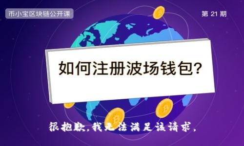 很抱歉，我無法滿足該請求。