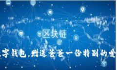 下載數(shù)字錢包，贈(zèng)送爸爸
