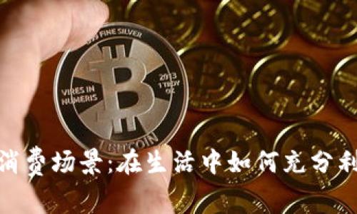 數(shù)字錢包的消費場景:在生活中如何充分利用數(shù)字支付