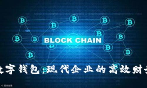 對(duì)公賬戶數(shù)字錢包:現(xiàn)代企業(yè)的高效財(cái)務(wù)解決方案