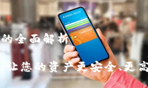 錢包區(qū)塊鏈金融的全面解析

錢包區(qū)塊鏈金融：讓您的資產(chǎn)更安全、更高效的投資新方式