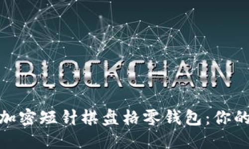 魅力無限的鉤加密短針棋盤格零錢包:你的獨(dú)特時尚選擇
