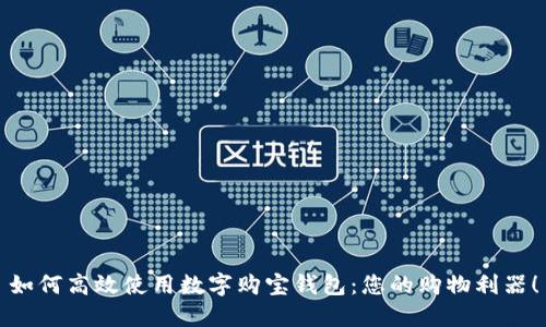 如何高效使用數(shù)字購寶錢包：您的購物利器！