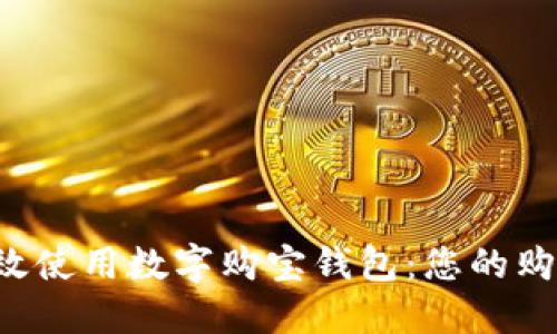 如何高效使用數(shù)字購寶錢包：您的購物利器！