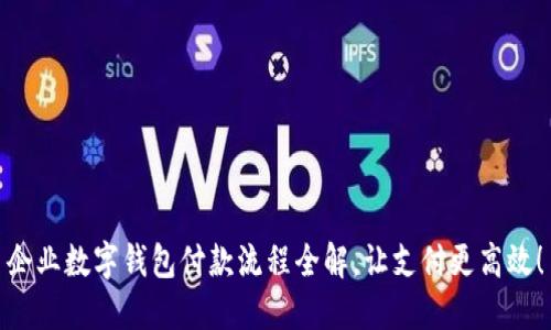 企業(yè)數(shù)字錢包付款流程全解，讓支付更高效！