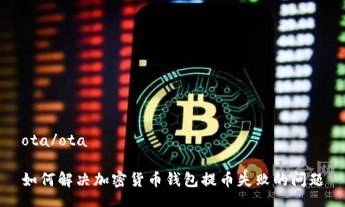 ota/ota  
如何解決加密貨幣錢包提幣失敗的問題
