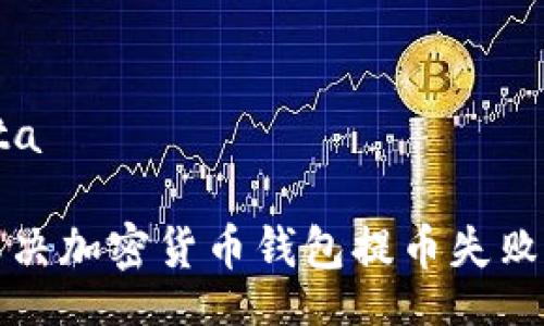 ota/ota  
如何解決加密貨幣錢包提幣失敗的問題