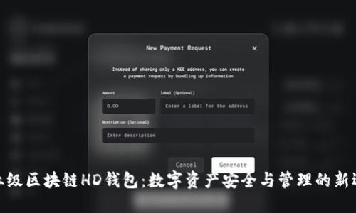 企業(yè)級(jí)區(qū)塊鏈HD錢(qián)包:數(shù)字資產(chǎn)安全與管理的新選擇