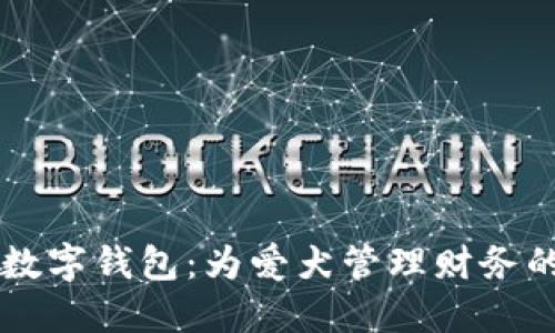 智能狗數(shù)字錢(qián)包:為愛(ài)犬管理財(cái)務(wù)的新方式