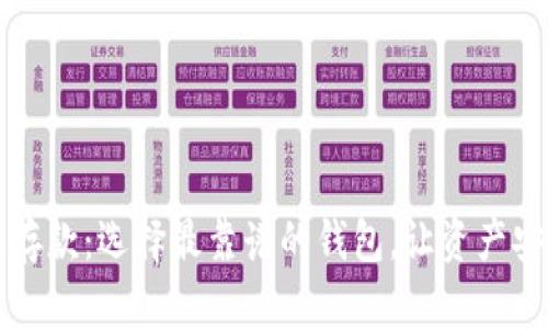 區(qū)塊鏈存款：選擇最靠譜的錢包，讓資產(chǎn)安全無憂