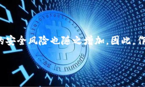 數(shù)字貨幣錢包個(gè)人認(rèn)證的重要性與步驟

  數(shù)字貨幣錢包個(gè)人認(rèn)證：確保你的數(shù)字資產(chǎn)安全！ / 
 guanjianci 數(shù)字貨幣, 錢包認(rèn)證, 資產(chǎn)安全 /guanjianci 

引言：數(shù)字貨幣的崛起與錢包認(rèn)證的必要性

隨著比特幣、以太坊等數(shù)字貨幣的日益普及，越來越多的人開始關(guān)注如何安全地存儲和管理他們的數(shù)字資產(chǎn)。數(shù)字貨幣錢包作為存儲和交易數(shù)字貨幣的重要工具，其安全性顯得尤為重要。為了保護(hù)用戶資產(chǎn)不受黑客攻擊或其他風(fēng)險(xiǎn)，個(gè)人認(rèn)證成為了數(shù)字貨幣錢包的一個(gè)關(guān)鍵步驟。這不僅關(guān)系到個(gè)人資金的安全，更是保障整個(gè)數(shù)字貨幣生態(tài)穩(wěn)定的基礎(chǔ)。

什么是數(shù)字貨幣錢包個(gè)人認(rèn)證？

簡單來說，數(shù)字貨幣錢包個(gè)人認(rèn)證是指用戶通過一系列身份驗(yàn)證步驟，來證明其身份和合法性，以獲得錢包的使用權(quán)。這個(gè)過程通常涉及上傳身份證明文件、面部識別、手機(jī)號驗(yàn)證等多重步驟。盡管認(rèn)證過程可能需要一些時(shí)間，但它為用戶提供了更強(qiáng)的安全保障，讓人感到安心。

為何需要進(jìn)行個(gè)人認(rèn)證？

數(shù)字貨幣的匿名性和去中心化特性使其成為黑灰產(chǎn)業(yè)的重要工具。個(gè)人認(rèn)證正是為了解決這一問題。沒有認(rèn)證的用戶一旦發(fā)生資金損失，很難追索或找到責(zé)任方。個(gè)人認(rèn)證不僅能有效減少欺詐行為，還能加強(qiáng)用戶對錢包服務(wù)的信任。多么令人振奮！當(dāng)我們知道自己的資產(chǎn)有進(jìn)一步的保障時(shí)，心中自會感到一絲安心。

個(gè)人認(rèn)證的步驟解析

雖然不同錢包平臺的認(rèn)證步驟可能稍有不同，但一般來說，個(gè)人認(rèn)證可以分為以下幾個(gè)主要步驟：

h41. 創(chuàng)建賬戶/h4

首先，用戶需要在選擇的數(shù)字貨幣錢包平臺注冊一個(gè)賬戶。提供有效的電子郵件地址和手機(jī)號碼是必要的，這將用于后續(xù)的激活和驗(yàn)證。

h42. 提供身份信息/h4

接下來，用戶需要填寫一些基本的個(gè)人信息，例如姓名、出生日期、居住地址等。這些信息是錢包服務(wù)提供商核實(shí)用戶身份的重要依據(jù)。

h43. 上傳身份證明文件/h4

用戶需要提交身份證明文件，通常包括身份證、護(hù)照或駕駛證等。一些平臺還可能要求用戶上傳一張手持身份證的照片，確保信息的一致性。確保這一步驟的高保真性至關(guān)重要！

h44. 進(jìn)行面部識別/h4

部分?jǐn)?shù)字貨幣錢包還會要求進(jìn)行面部識別。這一過程通常需要用戶使用手機(jī)或電腦的攝像頭，按照指示進(jìn)行拍照。這不僅可以進(jìn)一步驗(yàn)證用戶身份，還能提高整體的安全性。

h45. 手機(jī)號碼驗(yàn)證/h4

用戶還需要對其手機(jī)進(jìn)行驗(yàn)證，通常是通過接收并輸入一個(gè)短信驗(yàn)證碼。這一步驟能夠有效防止他人未授權(quán)訪問你的賬戶，強(qiáng)化安全保護(hù)。

h46. 提交認(rèn)證申請/h4

所有信息和文件提交后，用戶只需耐心等待錢包平臺的審核。在這一期間，用戶可能會收到對提交信息的確認(rèn)或進(jìn)一步的信息請求。通常情況審核會在24小時(shí)內(nèi)完成，但也有可能因?yàn)閷彶檎埱罅枯^大而導(dǎo)致處理時(shí)間延長。

個(gè)人認(rèn)證帶來的好處

完成個(gè)人認(rèn)證后，用戶將享受到諸多好處：

h41. 提高安全性/h4

經(jīng)過認(rèn)證的賬戶能夠更好地保護(hù)用戶的數(shù)字資產(chǎn)不受損失和盜竊。特別是在發(fā)生安全漏洞時(shí)，認(rèn)證賬戶更容易得到追回和保護(hù)。多么令人安心啊，知道自己的資產(chǎn)被層層保護(hù)！

h42. 提升交易限額/h4

許多數(shù)字貨幣錢包在未認(rèn)證狀態(tài)下有較低的交易限額，一旦個(gè)人認(rèn)證得到批準(zhǔn)，用戶可以享受更高的交易限額。這意味著用戶在市場波動時(shí)可以更靈活地操作，抓住最佳時(shí)機(jī)。

h43. 參與更多服務(wù)/h4

某些特定的交易和投資服務(wù)可能僅向認(rèn)證用戶開放。例如，某些高級的staking機(jī)制，或是參與特定的ICO項(xiàng)目，只有認(rèn)證用戶才能夠使用。這為用戶提供了更多的投資機(jī)會。

哪些常見問題可能會在認(rèn)證過程中遇到？

在個(gè)人認(rèn)證的過程中，用戶可能會遭遇若干問題，這里列出一些較為常見的，并提供解決方案：

h41. 上傳文件格式不一致/h4

部分用戶在提交身份證明文件時(shí)可能會遇到格式不正確的情況。解決方法是查閱錢包平臺的要求，確保上傳的文件符合格式要求，一般會提出對圖片大小和類型的規(guī)定。

h42. 身份驗(yàn)證未通過/h4

如果身份驗(yàn)證未通過，用戶需要仔細(xì)檢查所提供的信息和文件是否一致。確保所有信息、文件上的姓名和圖像一一對應(yīng)。必要時(shí)，可以與客服取得聯(lián)系，了解未通過的具體原因。

h43. 審核時(shí)間過長/h4

若審核時(shí)間超出預(yù)期，建議用戶保持耐心，審核期間可能會因?yàn)槠脚_復(fù)雜的驗(yàn)證流程而導(dǎo)致延遲。用戶也可以詢問客服獲取信息，但要注意避免重復(fù)轟炸客服，保持禮貌。

總結(jié)：確保數(shù)字資產(chǎn)安全的重要一步

數(shù)字貨幣錢包的個(gè)人認(rèn)證，雖然在初始階段可能會給用戶帶來一定麻煩，但其背后所賦予的安全保障卻是無價(jià)的。在這個(gè)信息時(shí)代，越來越多的個(gè)人和企業(yè)將數(shù)字貨幣視作未來的財(cái)富，由此帶來的安全風(fēng)險(xiǎn)也隨之增加。因此，作為數(shù)字貨幣的用戶，進(jìn)行錢包的個(gè)人認(rèn)證不僅是保護(hù)自身資產(chǎn)的必要步驟，更是對整個(gè)數(shù)字經(jīng)濟(jì)環(huán)境的貢獻(xiàn)。通過認(rèn)證，我們不僅是在保護(hù)自己，也是在為數(shù)字貨幣的未來創(chuàng)造更安全的生態(tài)環(huán)境！

希望每一位數(shù)字貨幣的用戶都能認(rèn)真對待個(gè)人錢包的認(rèn)證過程，讓我們共同邁向一個(gè)安全、透明的數(shù)字貨幣時(shí)代！