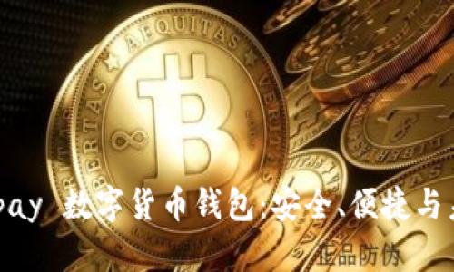 全面探討 Beepay 數(shù)字貨幣錢包：安全、便捷與未來的資產(chǎn)管理
