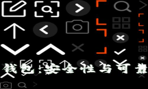碰撞區(qū)塊鏈錢(qián)包:安全性與可靠性全面解析
