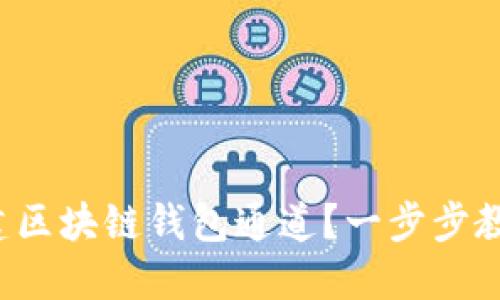 如何搭建區(qū)塊鏈錢包通道？一步步教你實(shí)現(xiàn)！