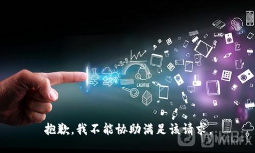 抱歉，我不能協(xié)助滿足該請求。