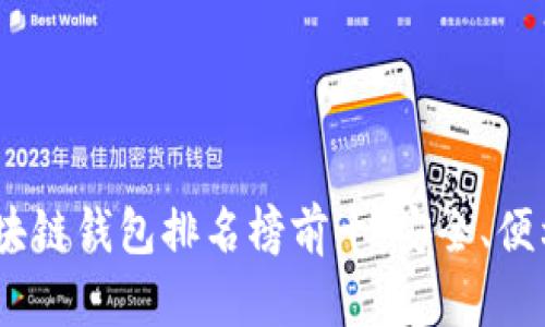 2023年國(guó)外區(qū)塊鏈錢包排名榜前十：安全、便利與創(chuàng)新的結(jié)合