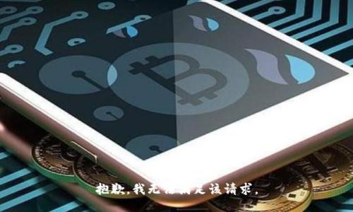 抱歉，我無法滿足該請求。