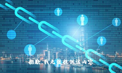 抱歉,我無法提供該內容