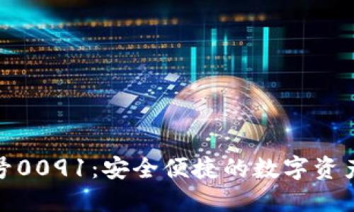 數(shù)字錢包編號0091:安全便捷的數(shù)字資產(chǎn)管理新選擇
