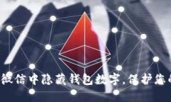 如何在微信中隱藏錢包數