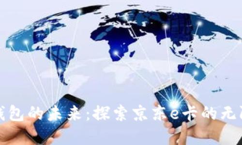 數(shù)字錢包的未來:探索京東e卡的無限可能