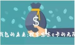 數字錢包的未來：探索京